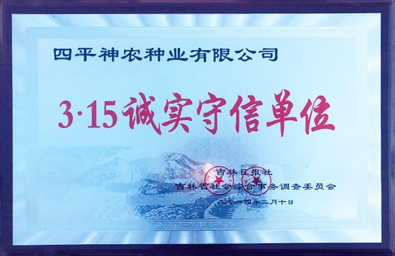 1509514741111925.jpg 3.15誠實守信單位.jpg