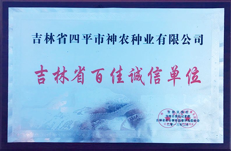 1509515462116921.jpg 吉林省百佳誠(chéng)信單位.jpg