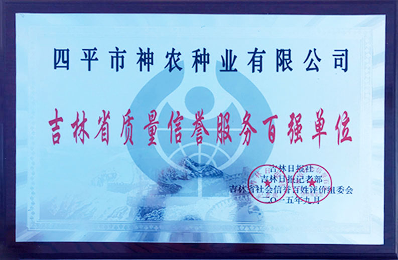 1509515527152375.jpg 吉林省質(zhì)量信譽服務(wù)百強單位.jpg